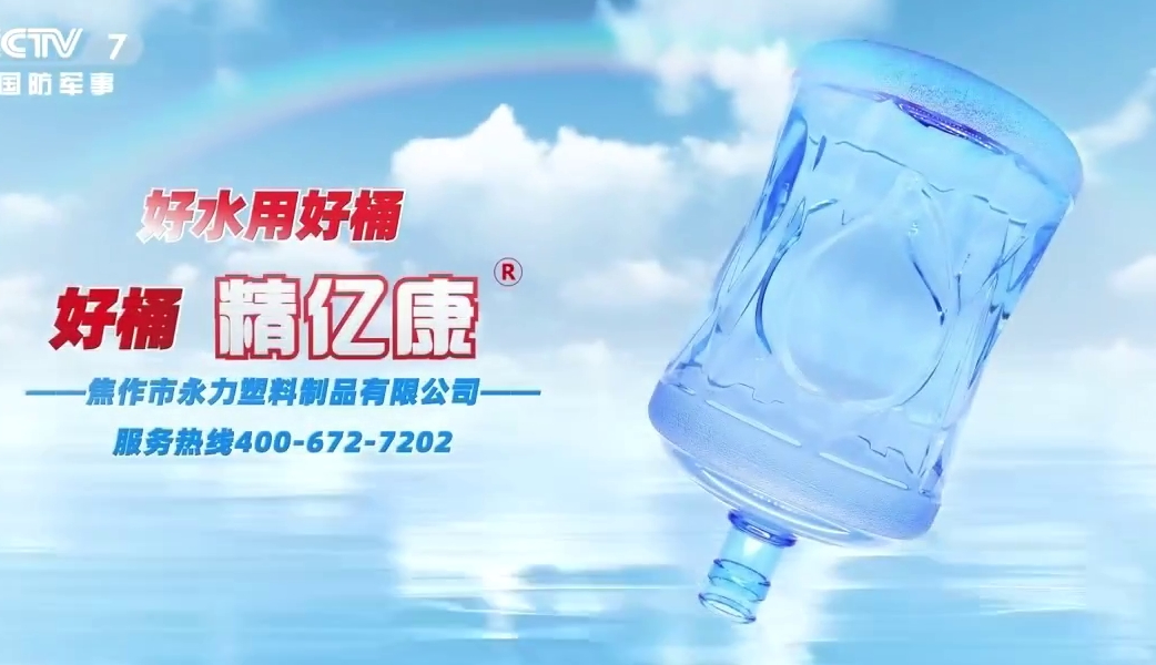 好水用好桶，好桶 精億康